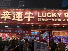 -幸运牛汕头小黄牛牛肉火锅(梅林店)