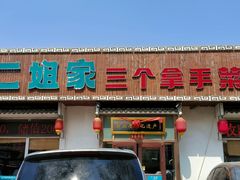 -二姐家三个拿手菜·北塘海鲜·大馅锅贴王(北辰店)