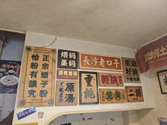 -矮子粉店1985·长沙米粉(湘春路店)