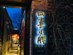 门面-四喜小胖·北京涮肉(五道营店)