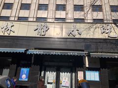门面-林静小吃(复兴路店)