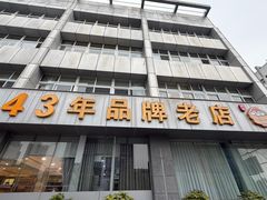-群乐饭店(滨安路店)