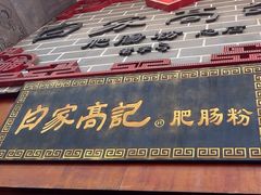 -白家高记肥肠粉(总店)