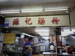 -源记肠粉(华贵路店)
