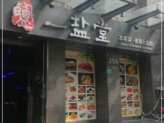 -一盐堂本帮菜(外滩店)