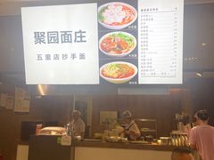 -聚园面庄(新光天地店)