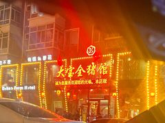 -大宝全猪馆(南京路店)