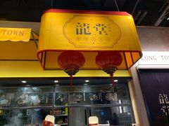 门面-龍堂蟹黄小笼包(万家丽店)