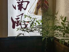 -南风(淮海街店)