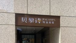 -贝黎诗SPA