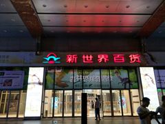 -海底捞火锅(崇文门新世界百货店)