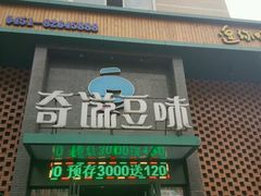 -奇滋豆味(南十四道街店)
