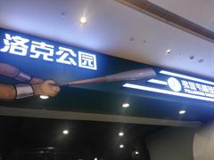 -洛克公园(苏州中心商场)