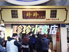 -珍珍小食店(西华路店)