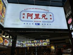 -阿里元海鲜·闽南特色菜(曾厝垵店)