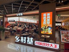 -乡村基·川味现炒大王(熙悦天街店)