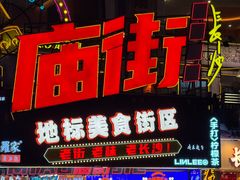 -庙街旅游·美食广场(五一广场店)