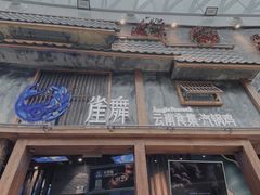 门面-雀舞·私食(凯德店)