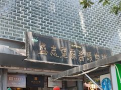 -清真盛志望麻酱酿皮·非遗老字号