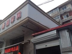 门面-香园炸鸡(鞍山西道店)