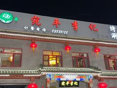 -宛平李记火锅(东关街店)