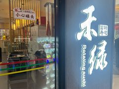 -禾绿回转寿司(国瑞店)