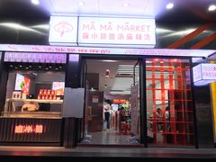 -麻小劲菌汤麻辣烫(体育西路店)