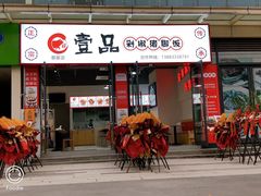 -壹品剁椒猪脚饭(蔡家中央大街店)