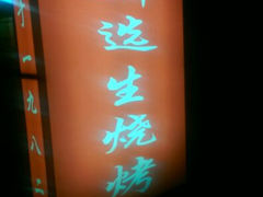 android_upload_pic-刘选生烧烤