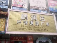 -鹏润达环球服贸广场