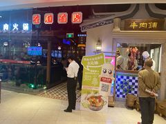 -左庭右院鲜牛肉火锅(新梅广场店)
