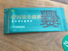 -老刘家永盛斋·传统泡馍(东关南街店)