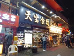 -天宝食坊·啫啫煲大排档(西华路店)