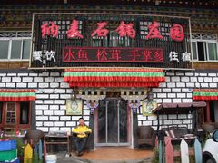 门面-鲁朗纳麦石锅鸡庄园