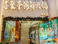 -喜聚薈·花膠雞海鮮火鍋(越秀店)