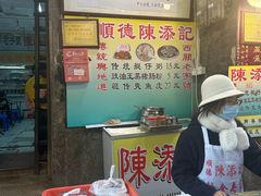 -陈添記·祖傳爽鱼皮·西关老字号(广州首店)