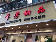 门面-芬芳甜品(体育东横街店)