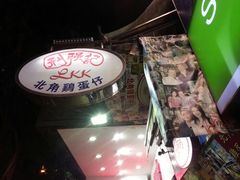 android_upload_pic-利强记北角鸡蛋仔(弥敦道店 )