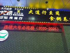 -南记食粥坊·宵夜大排档(莲花店)