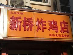 门面-新桥炸鸡店(新桥大街直营店)