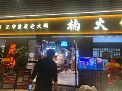 -楠火锅(昆山金鹰店)