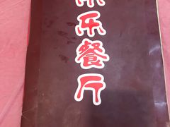 -乐乐餐厅(湘子庙街店)