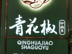 -青花椒花椒鱼(合生汇店)