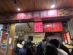 门面-小朱麻辣串(益民街店)
