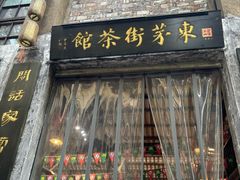 -東茅街茶馆