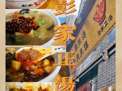 -太元彭家正汤(太元路总店)