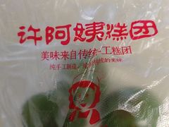 -许阿姨糕团店(南京总店)