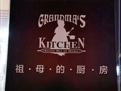 -祖母的厨房美式西餐厅(北京坊店)