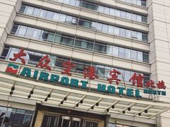 -上海大众空港宾馆