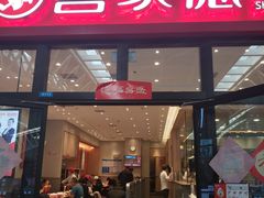 门面-喜家德虾仁水饺(北站店)